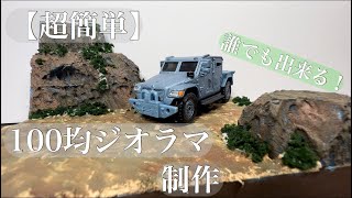 【100均素材】超簡単ジオラマベース作ってみた！【DIY】I made a simple diorama base