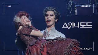 [🎥4K] 221214 밤 스위니토드 커튼콜 (신성록 f.)