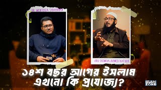 ১৪শ বছর আগের ইসলাম, এখনো কী প্রযোজ্য?। Abu Tasmiya Ahmed Rafique | Dr. Murtoza Shahriar