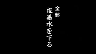 【特集】全部「夜墨水を下る」（服部南郭作）