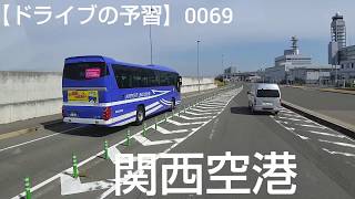 0069【ドライブの予習】  関西空港 ～ 阪神高速④湾岸線 😄 西日本の高速道路や一般道をご案内します🙋