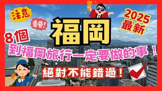 [2025最新] 到福岡旅行一定要做的事！出發前必看！絕對不能錯過！#福岡 #福岡旅行