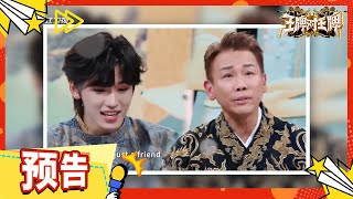 【EP4抢先看】宋亚轩追星成功 陶喆送上惊喜 二人上演超绝四手联弹！ | 花絮 | 王牌对王牌8