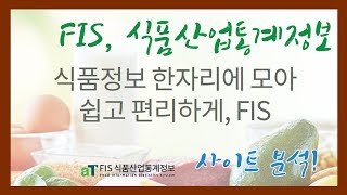 식품산업통계정보시스템 FIS에 대해 알아보자!