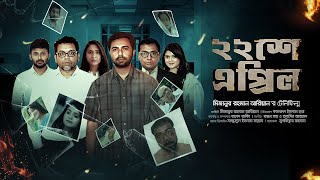 Live: ২২ শে এপ্রিল | Afran Nisho, Mehazabien, Apurba, Tanjin Tisha | Bangla New Natok |Full HD Drama