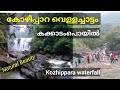 Kozhippara waterfalls  Kakkadampoyil- കക്കാടം പൊയില്‍ കോഴിപ്പാറ വെള്ളച്ചാട്ടം#waterfall