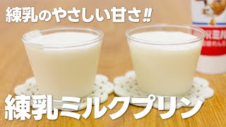 濃厚クリーミー!! 練乳ミルクプリンの作り方 / まりなの簡単お菓子作り