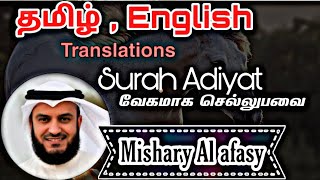 Amazing voice Mishary Rashid alafasy al-adiyat Tamil,English translation goodrelaxation(Surah:100)
