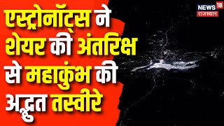 Mahakumbh 2025 : अंतरिक्ष से महाकुंभ की अद्भुत तस्वीरें | NASSA | Prayagraj | N18K | UP News | Top