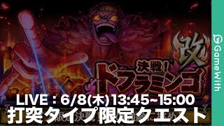 【LIVE】決戦ドフラミンゴ'改'｜打突限定クエスト【トレクル】