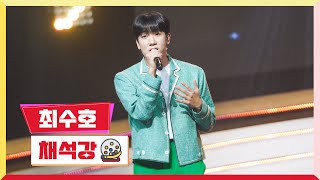 [클린버전] 최수호 - 채석강 💰미스터 로또 24회💰 TV CHOSUN 231109 방송