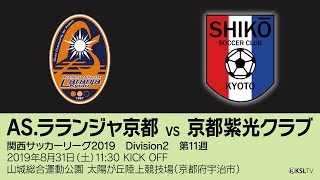 【KSLTV / Archives】関西サッカーリーグ2019｜Division2 第11週｜AS.ラランジャ京都－京都紫光クラブ