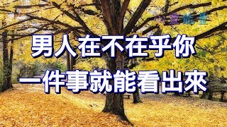 心靈能量【男人在不在乎你，一件事就能看出來】