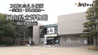 【刀剣ワールド】「岡山県立博物館」刀剣に会える場所｜刀剣展示 博物館の日本刀