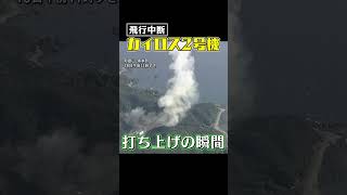 【打ち上げの瞬間】カイロス2号機は飛行中断　ヘリ中継の映像