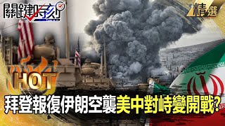 【關鍵熱話題】普習會後「邪惡軸心」成形？伊朗突襲美軍基地釀5死！拜登報復空襲…美中對峙變開戰？-劉寶傑 黃世聰 吳子嘉