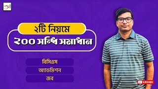 ২টি নিয়মে ২০০ সন্ধি সমাধান! | বিসিএস | চাকরি | অ্যাডমিশন