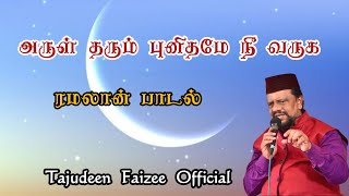 Arul Tharum Punithame | அருள் தரும் புனிதமே |Tajudeen Faizee #ramadan #ramadhan #shortsvideo #sort