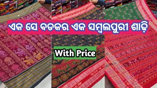 ଏକ ସେ ବଡକର ଏକ ସମ୍ବଲପୁରୀ ଶାଢ଼ି || World famous SambalpuriSaree WithPrice in AshreyanCollection Online