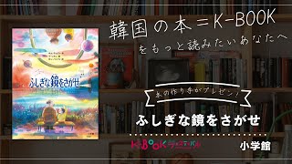 【おすすめ児童書】【韓国の本＝K-BOOK】小学館『ふしぎな鏡をさがせ』本の作り手が魅力をプレゼン！K-BOOKフェスティバル2024 in Japan