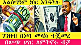 ሰበር ምንዛሬ በነጣ መላክ ተጄመረ ካለ ምንም ክፍያ ገንዘብ ማስተላለፍ ተጄመረ