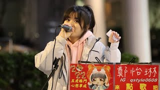 2022.02.25 鄭怡琳 琳琳 COVER｜楊丞琳 我們都傻【環場攝影】