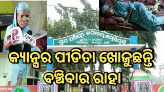 କ୍ୟାନ୍ସର ପୀଡିତା ଖୋଜୁଛନ୍ତି ବଞ୍ଚିବାର ରାହା