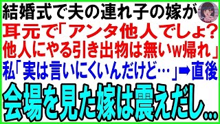 【スカッとする話】義理の娘が結婚式で私を侮辱『あんたは他人でしょ？引き出物なんてないよ！』→しかし直後、私のある一言で彼女の顔が真っ青に…【修羅場】