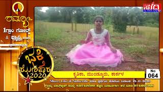 064. ಕೃತಿಕಾ, ಮುಂಡ್ಕೂರು, ಕಾರ್ಕಳ | ಭಕ್ತಿ ಝೇಂಕಾರ - 2020 | NAMMURA SUDDI