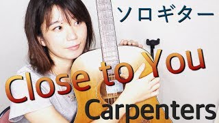 (They Long to Be) Close to You 遙かなる影 / Carpenters / Yukaソロギター