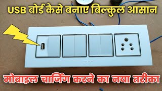 how to make usb charging point socket || usb board kaise banaye || USB charging board kaise banaen