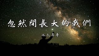 水木年華-忽然間長大的我們（HU RAN JIAN ZHANG DA DE WO MEN）#動態歌詞 #高音質 #中文歌詞 #音樂