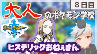 【初見プレイ】最終決戦前までやる#8【ポケモン剣盾】