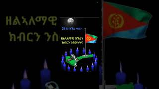 Eritrean Military Day. ዘልኣለማዊ ዝክሪ ንስዉኣትና ፡ 20 ሰነ