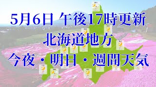 2022年05月06日(金)　全国・北海道地方　今夜・明日・週間天気予報　(午後17時動画更新 気象庁発表データ)