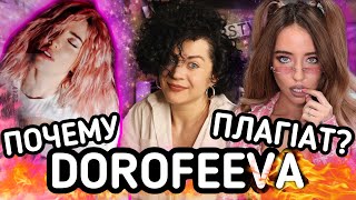 САМ СОБІ ПЛАГІАТ | DOROFEEVA – ПОЧЕМУ - ОГЛЯД КЛІПУ | MELOMANKA