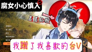 我蹭了我喜歡的男Vtuber，不小心差點親上去🥰【BL警告腐女慎入，色色貼貼】