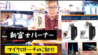 「極小トーチバーナー」新富士バーナーのマイクロトーチ　RZ-521BKとRZ-522BKをご紹介😄