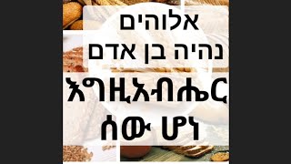 ויהי דבר אלוהים לאדם 14.12.24   እግዚአብሔር ሰው ሆነ