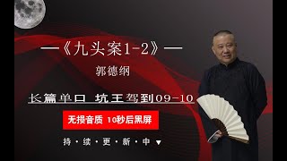 《坑王驾到之九头案1-2》贫富有别金兰断 凶事连环迷雾重 懵懂人祸累自身无良贼栽赃善邻（无唱黑屏省电模式  持续更新中 ）#德云社 #郭德纲 #于谦 #助眠相声 #助眠音乐  #放松音樂