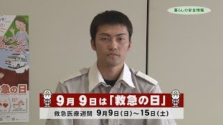 暮らしの安全情報「救急に関する取り組み」（平成30年9月）