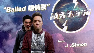 💣｜饒舌大宇宙｜輸情歌｜異鄉人 Outlander feat. J.Sheon