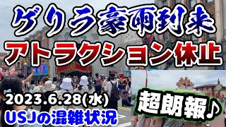 【USJ雷雨でアトラクション休止に‼︎】いつもとは違うパーク...待ち時間まとめ‼︎超朗報♪嬉しい最新情報もご紹介‼︎2023年6月28日水曜日、ユニバーサルスタジオジャパンの混雑状況