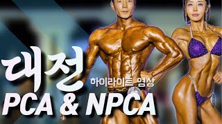 🌎2024 PCA ⚔️ NPCA 대전 명승부 🔥