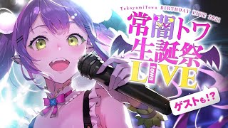 【激光全熟/下】常闇永遠第二回生日紀念3D演唱會【常闇トワ/Hololive】