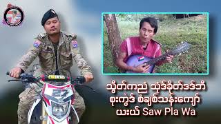 သွီတ်ကညံ သုံဒ်ခိုတ်ဒဒ်ဘီစုးကွဲဒ် စံချစ်သန်းကျော် ယးယ် Saw Pla Wa