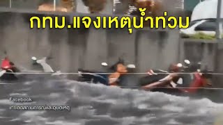 กทม.แจงน้ำท่วมรอระบาย เหตุฝนตกเยอะ-ไฟฟ้าเครื่องสูบน้ำดับ