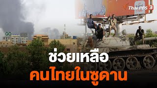 ช่วยเหลือคนไทยในซูดาน | จับตาสถานการณ์ | 24 เม.ย. 66