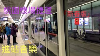 桃園機場捷運「新春版」進站音樂