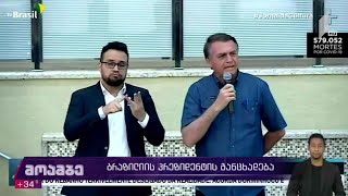 „ციხე, სიკვდილი ან არჩევნებში გამარჯვება“ - ბრაზილიის პრეზიდენტის განცხადება